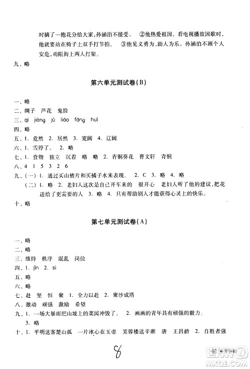 浙江教育出版社2021新编单元能力训练卷语文四年级下册人教版答案
