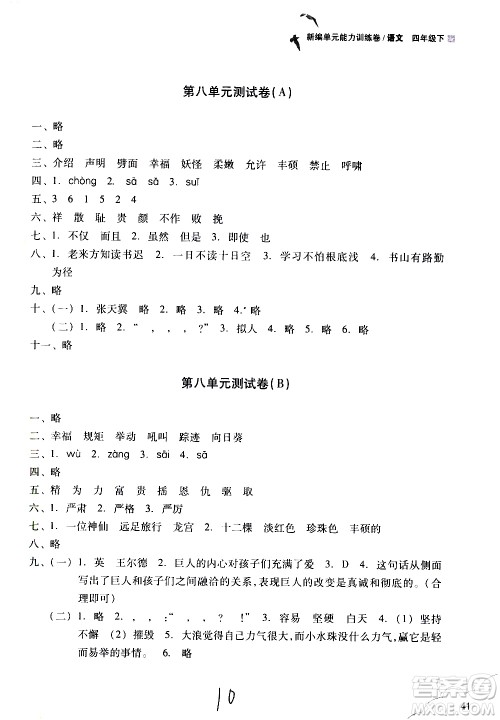 浙江教育出版社2021新编单元能力训练卷语文四年级下册人教版答案