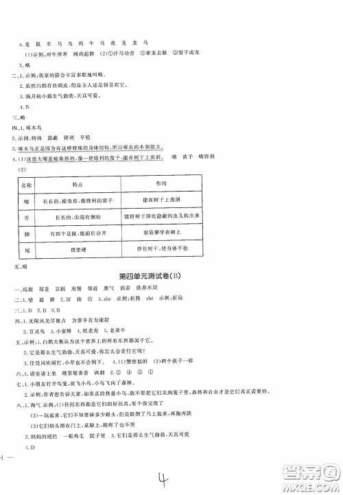 花山文艺出版社2021课时练测试卷四年级语文下册答案