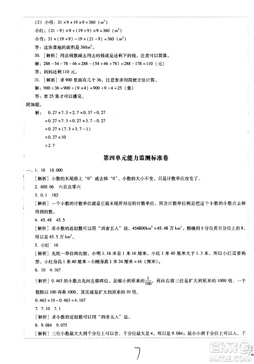 云南教育出版社2021小学能力监测标准卷数学四年级下册人教版答案