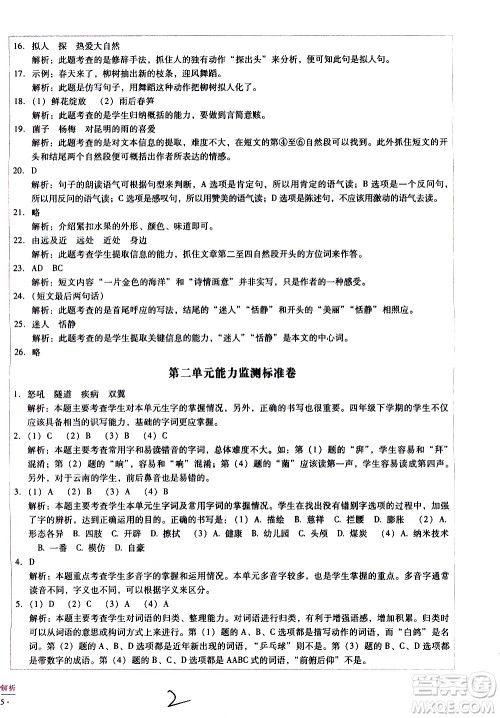 云南教育出版社2021小学能力监测标准卷语文四年级下册人教版答案