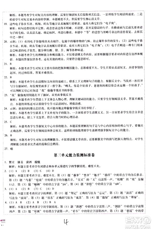 云南教育出版社2021小学能力监测标准卷语文四年级下册人教版答案