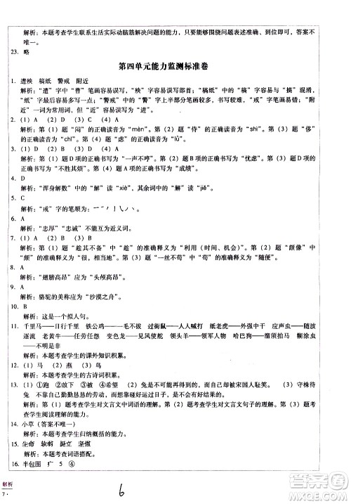 云南教育出版社2021小学能力监测标准卷语文四年级下册人教版答案