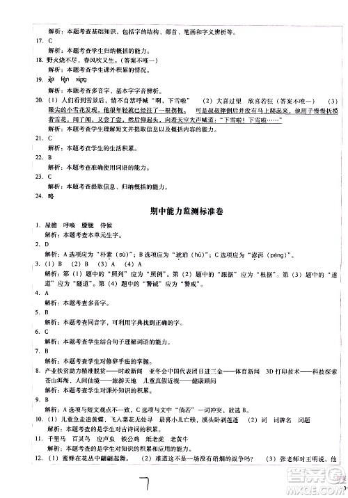 云南教育出版社2021小学能力监测标准卷语文四年级下册人教版答案