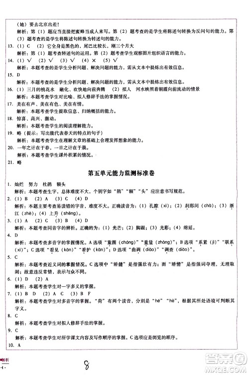 云南教育出版社2021小学能力监测标准卷语文四年级下册人教版答案