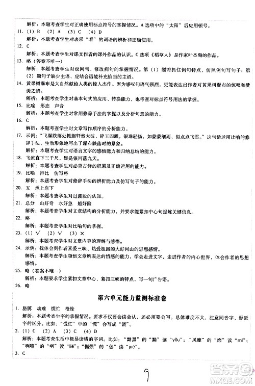 云南教育出版社2021小学能力监测标准卷语文四年级下册人教版答案