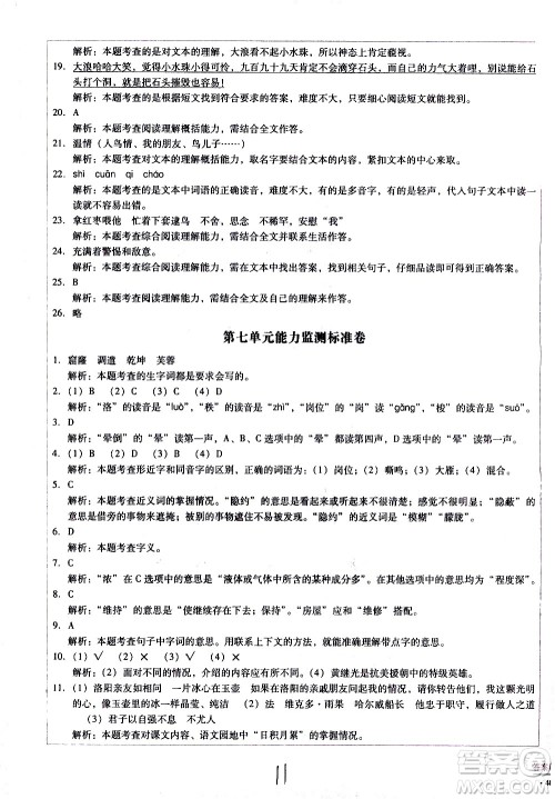 云南教育出版社2021小学能力监测标准卷语文四年级下册人教版答案