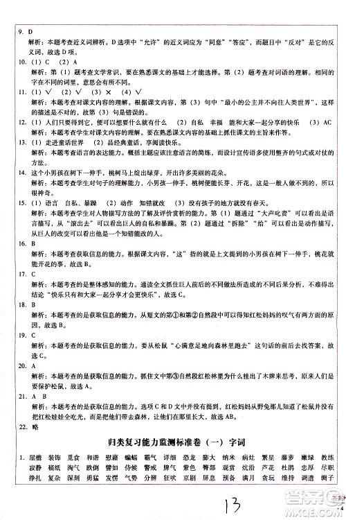 云南教育出版社2021小学能力监测标准卷语文四年级下册人教版答案