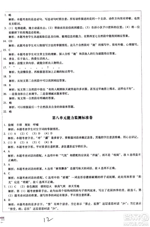 云南教育出版社2021小学能力监测标准卷语文四年级下册人教版答案