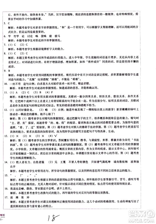 云南教育出版社2021小学能力监测标准卷语文四年级下册人教版答案