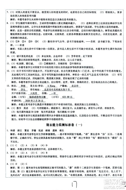 云南教育出版社2021小学能力监测标准卷语文四年级下册人教版答案