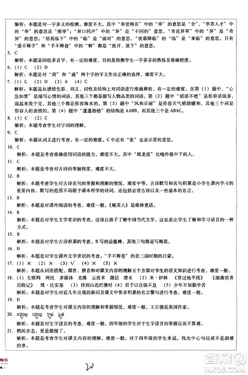 云南教育出版社2021小学能力监测标准卷语文四年级下册人教版答案