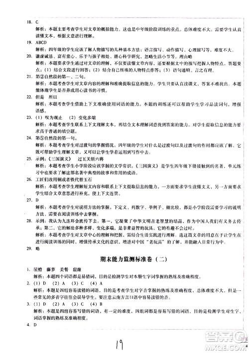 云南教育出版社2021小学能力监测标准卷语文四年级下册人教版答案