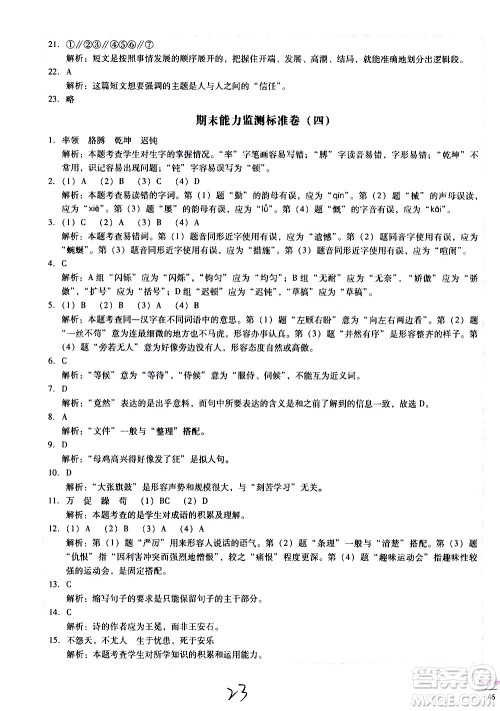 云南教育出版社2021小学能力监测标准卷语文四年级下册人教版答案