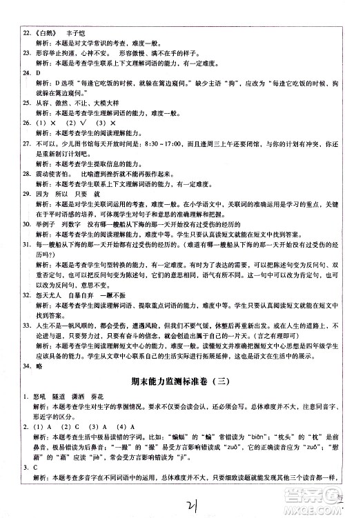 云南教育出版社2021小学能力监测标准卷语文四年级下册人教版答案