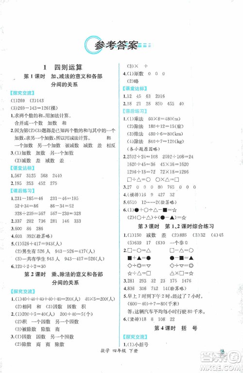 人民教育出版社2021同步导学案课时练四年级数学下册人教版答案