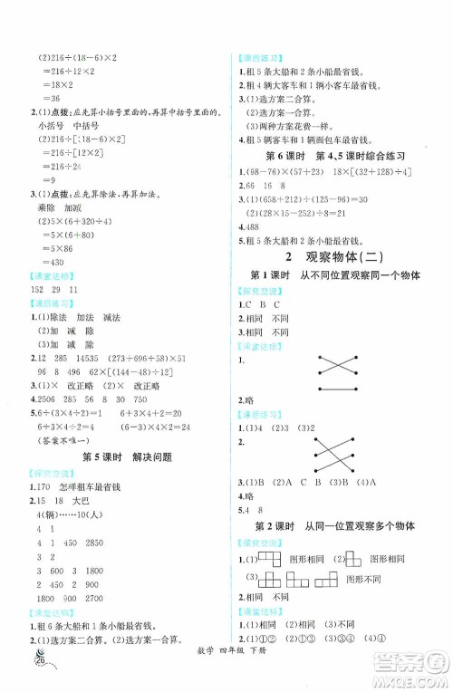 人民教育出版社2021同步导学案课时练四年级数学下册人教版答案