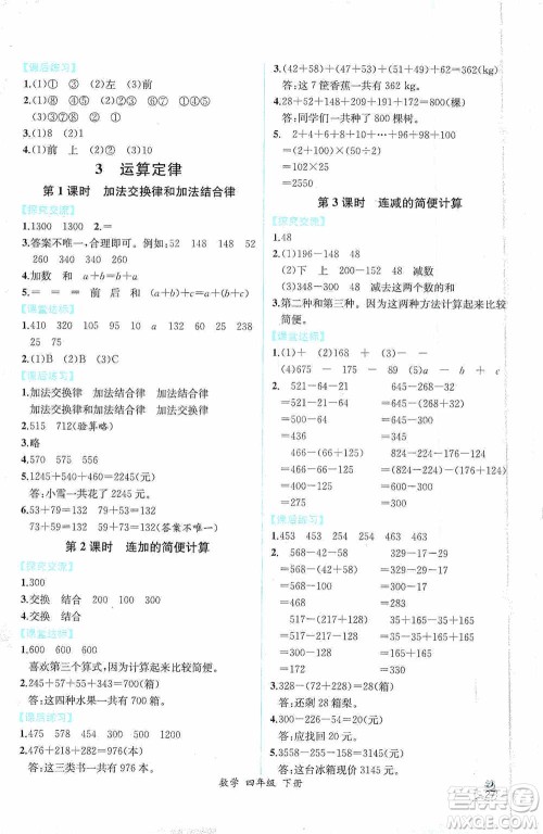 人民教育出版社2021同步导学案课时练四年级数学下册人教版答案
