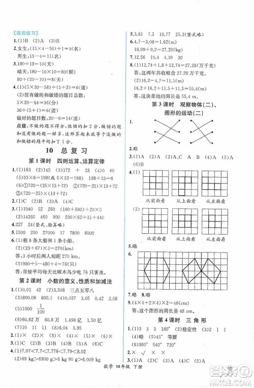 人民教育出版社2021同步导学案课时练四年级数学下册人教版答案