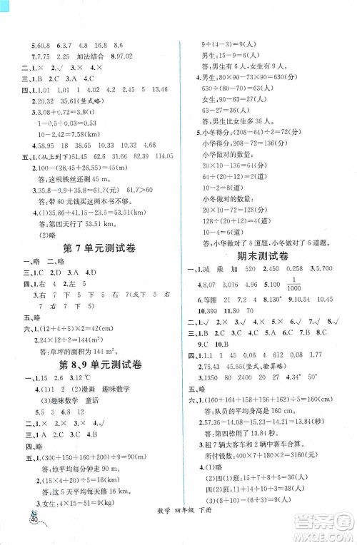 人民教育出版社2021同步导学案课时练四年级数学下册人教版答案