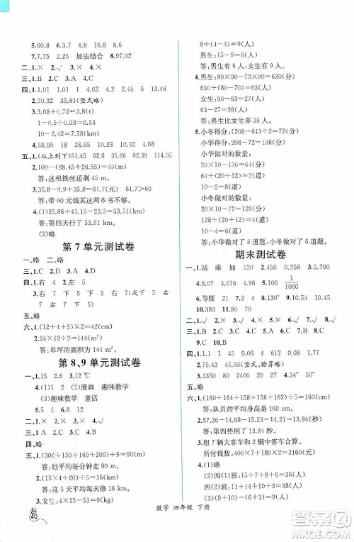 人民教育出版社2021同步导学案课时练四年级数学下册人教版答案
