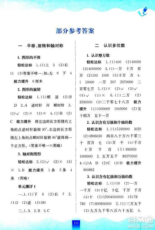 广西师范大学出版社2021自主学习能力测评数学四年级下册苏教版答案