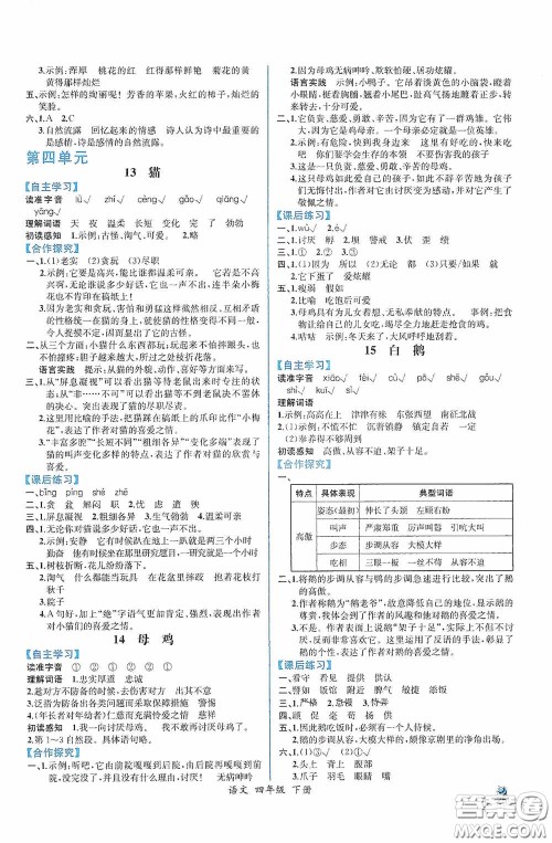 人民教育出版社2021同步导学案课时练四年级语文下册人教版答案