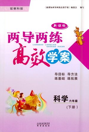 希望出版社2021新课标两导两练高效学案科学六年级下册教科版答案