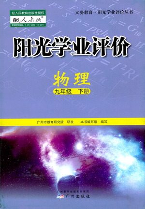 广州出版社2021阳光学业评价物理九年级下册人教版答案