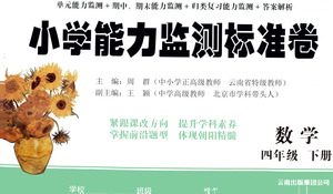 云南教育出版社2021小学能力监测标准卷数学四年级下册人教版答案 云南教育出版社2021小学能力监测标准卷数学四年级下册人教版答案