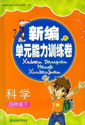 浙江教育出版社2021新编单元能力训练卷科学四年级下册教科版答案