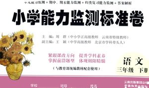 云南教育出版社2021小学能力监测标准卷语文三年级下册人教版答案