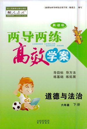 希望出版社2021新课标两导两练高效学案道德与法治六年级下册人教版答案