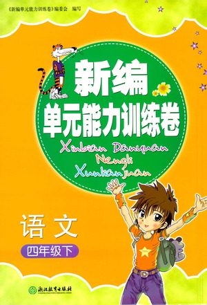 浙江教育出版社2021新编单元能力训练卷语文四年级下册人教版答案