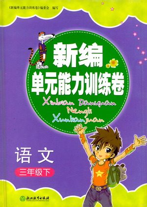 浙江教育出版社2021新编单元能力训练卷语文三年级下册人教版答案