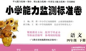 云南教育出版社2021小学能力监测标准卷语文四年级下册人教版答案