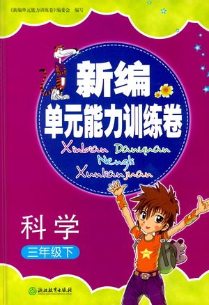 浙江教育出版社2021新编单元能力训练卷科学三年级下册教科版答案