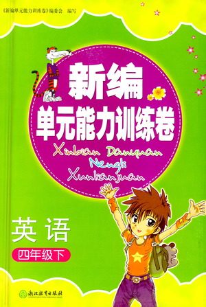 浙江教育出版社2021新编单元能力训练卷英语四年级下册人教版答案