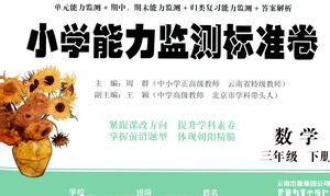 云南教育出版社2021小学能力监测标准卷数学三年级下册人教版答案 云南教育出版社2021小学能力监测标准卷数学三年级下册人教版答案
