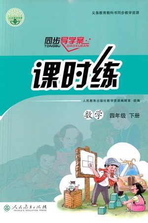 人民教育出版社2021同步导学案课时练四年级数学下册人教版答案