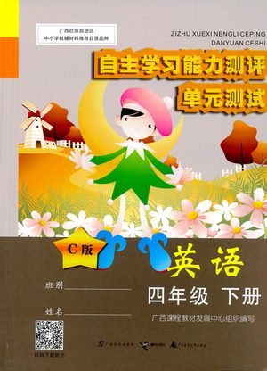 广西师范大学出版社2021自主学习能力测评单元测试英语四年级下册C版答案