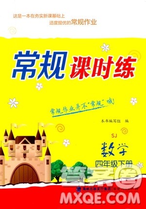 福建人民出版社2021常规课时练四年级数学下册苏教版答案 福建人民出版社2021常规课时练四年级数学下册苏教版答案