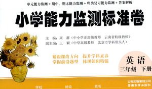 云南教育出版社2021小学能力监测标准卷英语三年级下册人教版答案