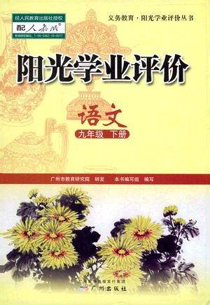 广州出版社2021阳光学业评价语文九年级下册人教版答案 广州出版社2021阳光学业评价语文九年级下册人教版答案