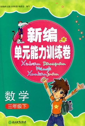 浙江教育出版社2021新编单元能力训练卷数学三年级下册人教版答案