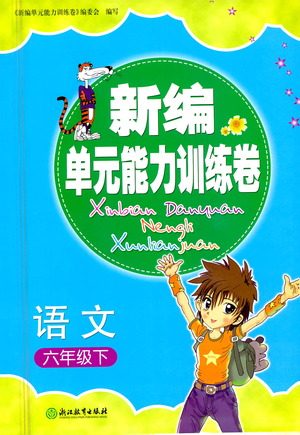 浙江教育出版社2021新编单元能力训练卷语文六年级下册人教版答案