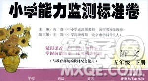 云南教育出版社2021小学能力监测标准卷语文五年级下册人教版答案