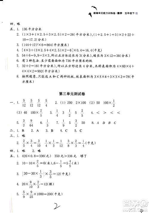 浙江教育出版社2021新编单元能力训练卷数学五年级下册人教版答案