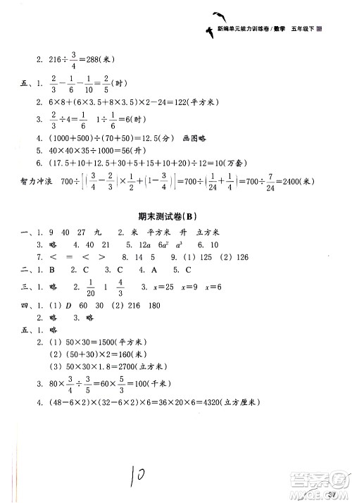 浙江教育出版社2021新编单元能力训练卷数学五年级下册人教版答案