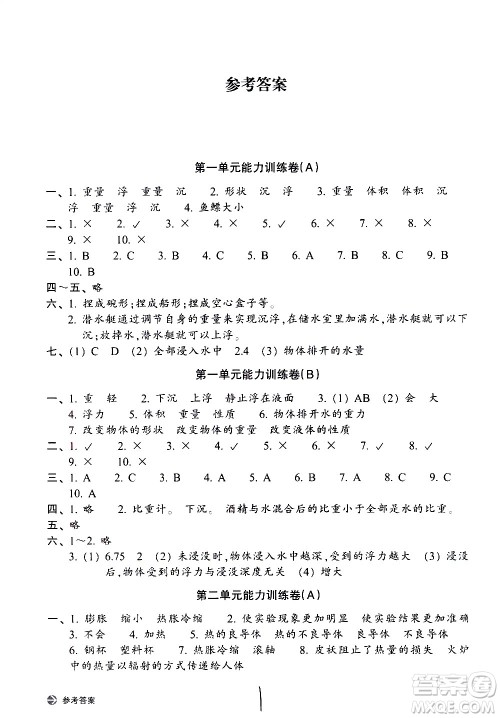 浙江教育出版社2021新编单元能力训练卷科学五年级下册教科版答案